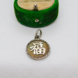 Sterling Silver Chinese Character Charm Pendant Vintage c1970