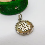Sterling Silver Chinese Character Charm Pendant Vintage c1970
