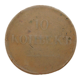 19th Century Russian Tsar Nicholas I 10 Kopecks Coin Antique 1835 Fair