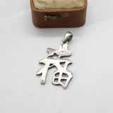 Sterling Silver Chinese Character Charm Pendant Vintage c1970