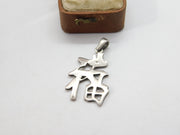 Sterling Silver Chinese Character Charm Pendant Vintage c1970