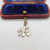 Sterling Silver Chinese Character Charm Pendant Vintage c1970