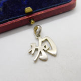 Sterling Silver Chinese Character Charm Pendant Vintage c1970