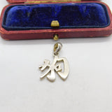 Sterling Silver Chinese Character Charm Pendant Vintage c1970
